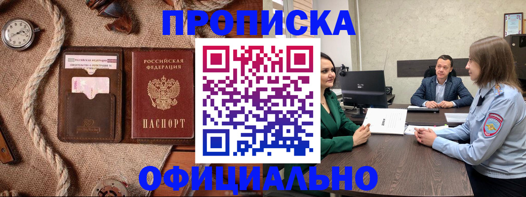 купить прописку в Астраханской области